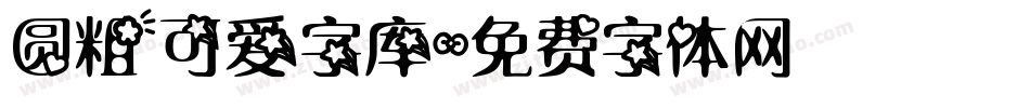 圆粗可爱字库字体转换