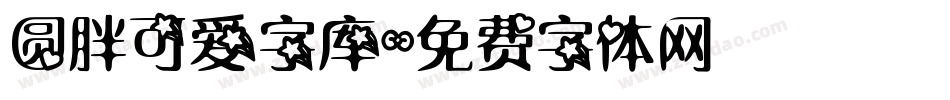 圆胖可爱字库字体转换