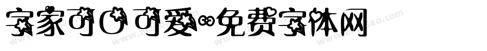 字家可口可爱字体转换