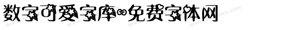 数字可爱字库字体转换