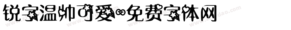 锐字温帅可爱字体转换