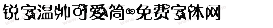 锐字温帅可爱筒字体转换