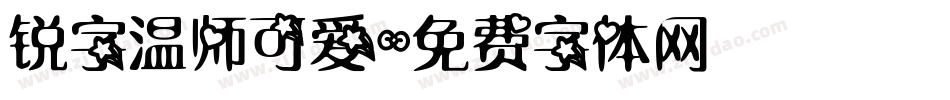 锐字温师可爱字体转换