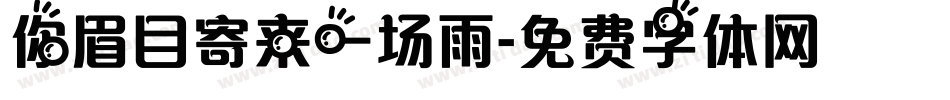 你眉目寄来一场雨字体转换