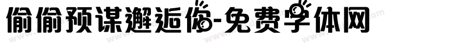 偷偷预谋邂逅你字体转换