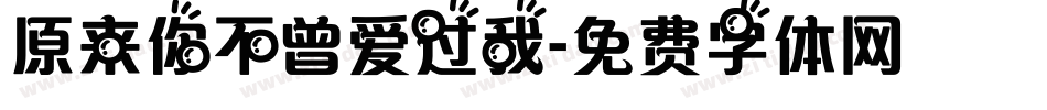 原来你不曾爱过我字体转换