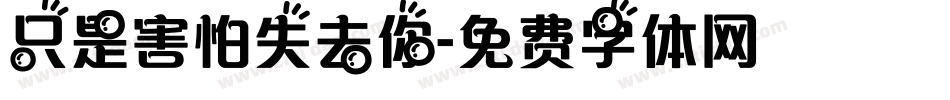 只是害怕失去你字体转换