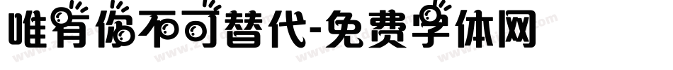 唯有你不可替代字体转换