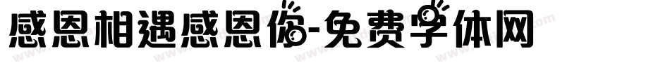 感恩相遇感恩你字体转换