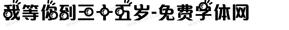 我等你到三十五岁字体转换