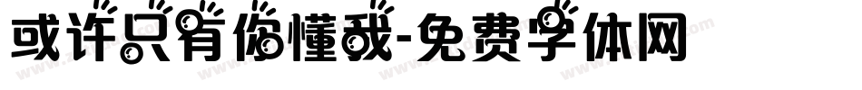 或许只有你懂我字体转换