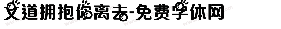 文道拥抱你离去字体转换