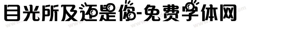 目光所及还是你字体转换