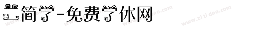 二简字字体转换