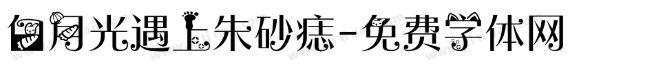 白月光遇上朱砂痣字体转换