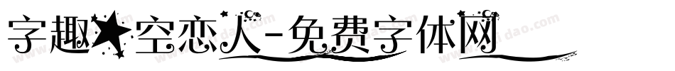 字趣星空恋人字体转换