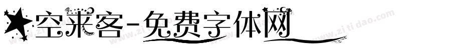 星空来客字体转换