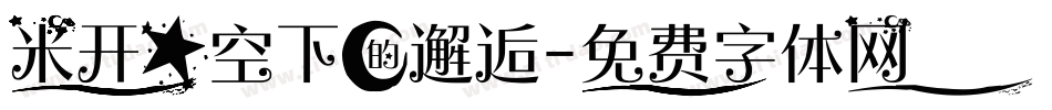 米开星空下的邂逅字体转换