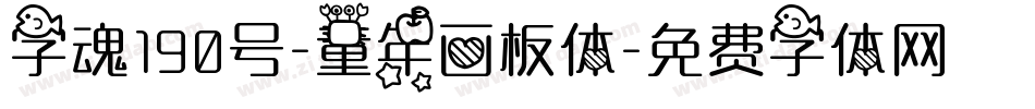 字魂190号-童年画板体字体转换