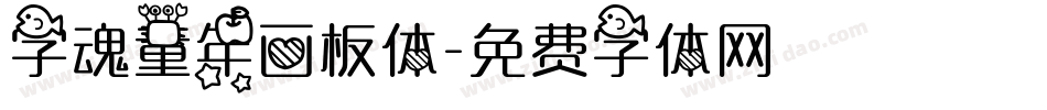 字魂童年画板体字体转换