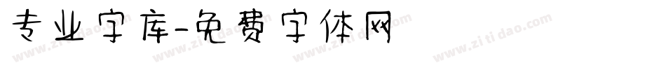 专业字库字体转换