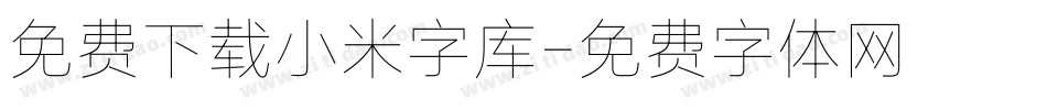 免费下载小米字库字体转换