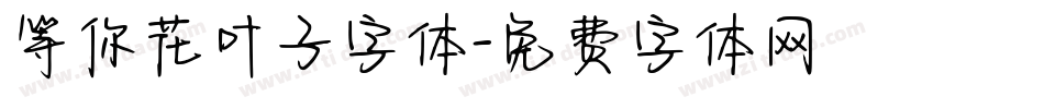 等你花叶子字体字体转换