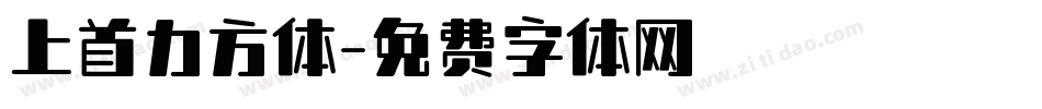 上首力方体字体转换