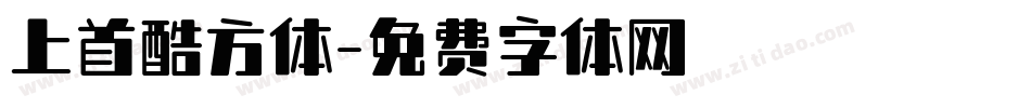 上首酷方体字体转换