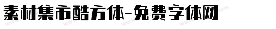 素材集市酷方体字体转换