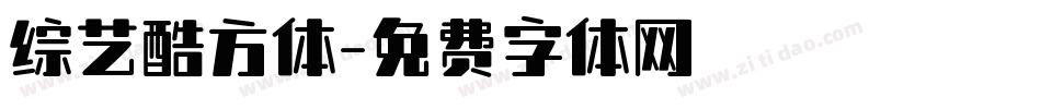 综艺酷方体字体转换