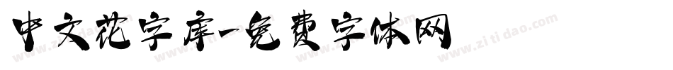 中文花字库字体转换