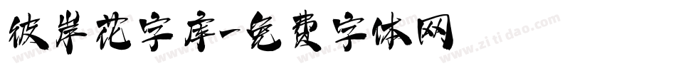 彼岸花字库字体转换