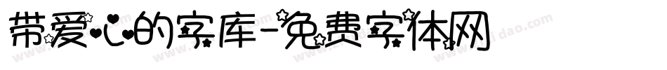 带爱心的字库字体转换