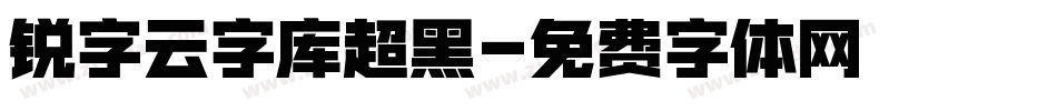 锐字云字库超黑字体转换