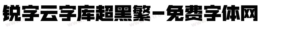 锐字云字库超黑繁字体转换