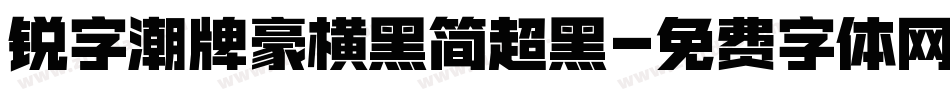 锐字潮牌豪横黑简超黑字体转换