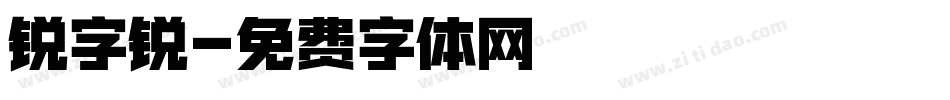 锐字锐字体转换