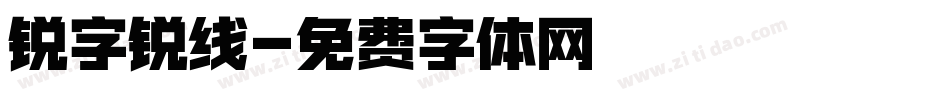 锐字锐线字体转换