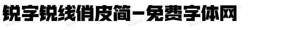 锐字锐线俏皮简字体转换