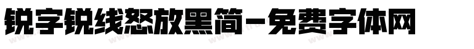 锐字锐线怒放黑简字体转换