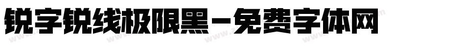 锐字锐线极限黑字体转换