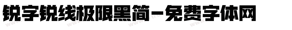 锐字锐线极限黑简字体转换