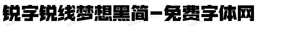 锐字锐线梦想黑简字体转换