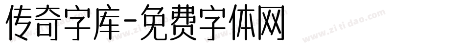 传奇字库字体转换