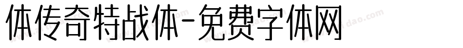 体传奇特战体字体转换