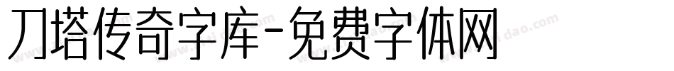 刀塔传奇字库字体转换