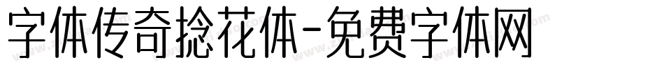 字体传奇捻花体字体转换