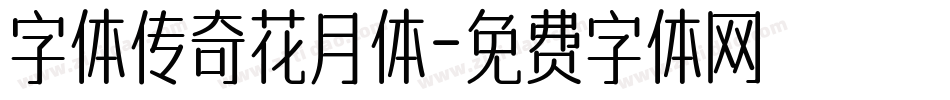 字体传奇花月体字体转换