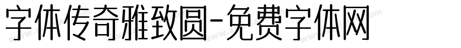 字体传奇雅致圆字体转换